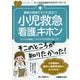 看護の現場ですぐに役立つ小児救急看護のキホン―子どもの健康といのちを守る技術が身に付く!(ナースのためのスキルアップノート) [単行本]