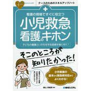 看護の現場ですぐに役立つ小児救急看護のキホン―子どもの健康といのちを守る技術が身に付く!(ナースのためのスキルアップノート) [単行本]