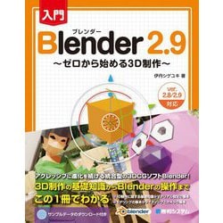 入門Blender 2.9―ゼロから始める3D制作 [単行本]