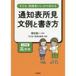子ども・保護者にしっかり伝わる通知表所見 文例と書き方 小学校高学年 [単行本]