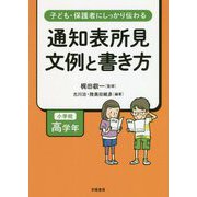 子ども・保護者にしっかり伝わる通知表所見 文例と書き方 小学校高学年 [単行本]