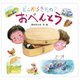 どこからきたの？ おべんとう [絵本]