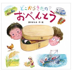 どこからきたの？ おべんとう [絵本]