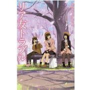 フォア文庫　リア友トラブル [新書]