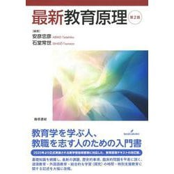 最新教育原理 第2版 [単行本]