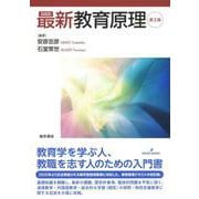 最新教育原理 第2版 [単行本]