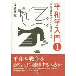 平和学入門〈1〉平和を理解するための思考のドリル [単行本]
