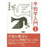 平和学入門〈1〉平和を理解するための思考のドリル [単行本]