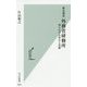 歴史秘話 外務省研修所―知られざる歩みと実態(光文社新書) [新書]