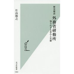 歴史秘話 外務省研修所―知られざる歩みと実態(光文社新書) [新書]