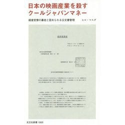 日本の映画産業を殺すクールジャパンマネー―経産官僚の暴走と歪められる公文書管理(光文社新書) [新書]