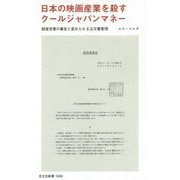 日本の映画産業を殺すクールジャパンマネー―経産官僚の暴走と歪められる公文書管理(光文社新書) [新書]