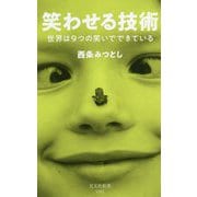 笑わせる技術―世界は9つの笑いでできている(光文社新書) [新書]