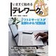 いますぐ始めるテレワークの強化書―ソフトとサービスが全部わかる! [単行本]
