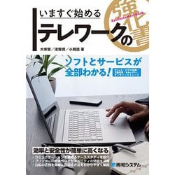 いますぐ始めるテレワークの強化書―ソフトとサービスが全部わかる! [単行本]