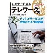 いますぐ始めるテレワークの強化書―ソフトとサービスが全部わかる! [単行本]
