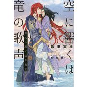 空に響くは竜の歌声―恵みの風と猛き竜王 [単行本]
