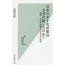 日本の少子化対策はなぜ失敗したのか?―結婚・出産が回避される本当の原因(光文社新書) [新書]