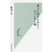 炎上CMでよみとくジェンダー論(光文社新書) [新書]