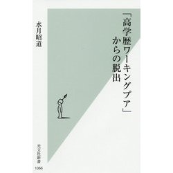 「高学歴ワーキングプア」からの脱出(光文社新書) [新書]