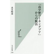 「高学歴ワーキングプア」からの脱出(光文社新書) [新書]