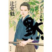 黙 [単行本]