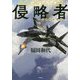 侵略者(アグレッサー) [単行本]