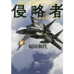 侵略者(アグレッサー) [単行本]