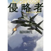 侵略者(アグレッサー) [単行本]
