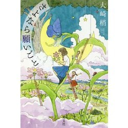 さよなら願いごと [単行本]