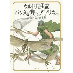 ウルド昆虫記 バッタを倒しにアフリカへ [単行本]