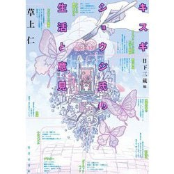 キスギショウジ氏の生活と意見(竹書房文庫) [文庫]