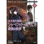 女子高生探偵シャーロット・ホームズ最後の挨拶〈上〉(竹書房文庫) [文庫]