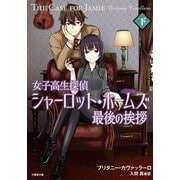 女子高生探偵シャーロット・ホームズ最後の挨拶〈下〉(竹書房文庫) [文庫]