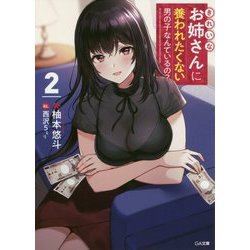 きれいなお姉さんに養われたくない男の子なんているの？ 2 GA文庫 [文庫]