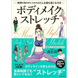 ボディメイクストレッチ―理想の体を手に入れればどんな服も着こなせる [単行本]
