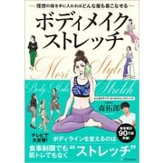 ボディメイクストレッチ―理想の体を手に入れればどんな服も着こなせる [単行本]