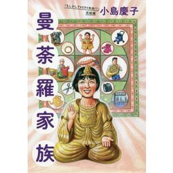 曼荼羅家族―「もしかしてVERY失格!?」完結編(VERY BOOKS) [単行本]