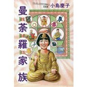 曼荼羅家族―「もしかしてVERY失格!?」完結編(VERY BOOKS) [単行本]