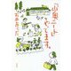 「山奥ニート」やってます。 [単行本]