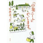 「山奥ニート」やってます。 [単行本]