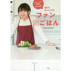 「かわいすぎる料理家」いんくんの彼女をキレイにするファン韓ごはん [単行本]