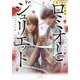 小説で読む名作戯曲 ロミオとジュリエット [単行本]