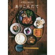 arikoの、今晩なに作る?ありこんだて(HERS BOOKS) [単行本]