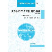 メカトロニクス計測の基礎 改訂版 [全集叢書]