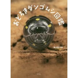 おどろきダンゴムシ図鑑 [単行本]