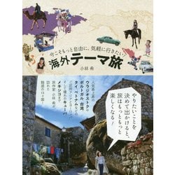 今こそもっと自由に、気軽に行きたい!海外テーマ旅 [単行本]