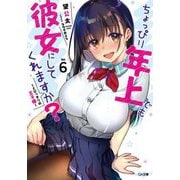 ちょっぴり年上でも彼女にしてくれますか？ 6 とびっきりの王子様 GA文庫 [文庫]