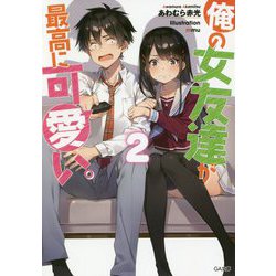 俺の女友達が最高に可愛い。〈2〉(GA文庫) [文庫]