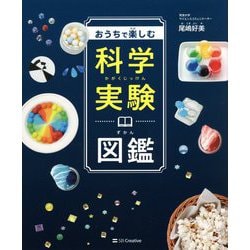 おうちで楽しむ科学実験図鑑 [単行本]